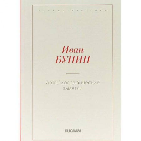 Русская классика, книга Автобиографические заметки заказать