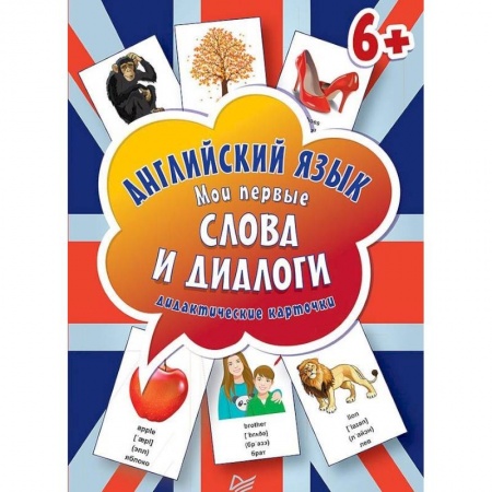 Английский язык, книга Английский язык. Мои первые слова и диалоги (60 интерактивных карточек) заказать