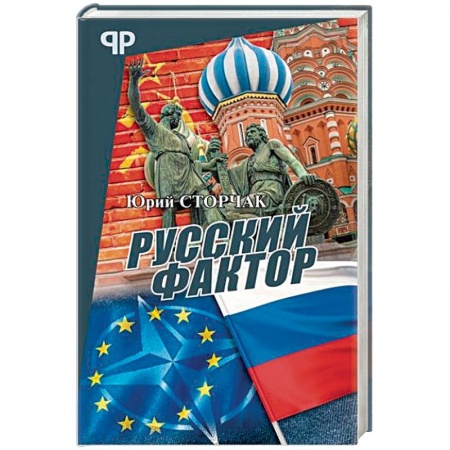 Политика, книга Русский фактор заказать