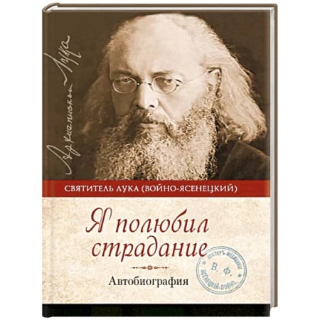 Православие и общество, книга Я полюбил страдание. Автобиография заказать