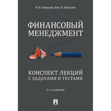 Финансовый менеджмент, книга Финансовый менеджмент. Конспект лекций с задачами и тестами заказать