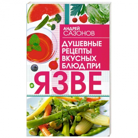 Книги, книга Душевные рецепты вкусных блюд при язве заказать