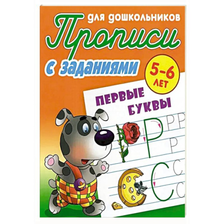 Письмо, мелкая моторика, книга Первые буквы заказать