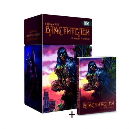 Гадание по картам Таро, книга Оракул Властителей, 78 карт + книга заказать