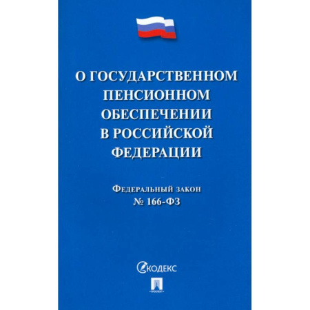 Нормативные правовые акты, книга О государственном пенсионном обеспечении в Российской Федерации.ФЗ №166-ФЗ заказать