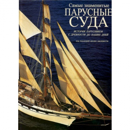 Книги, книга Парусные суда. История парусников с древности до наших дней. заказать