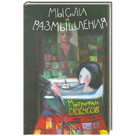 Книги, книга Мысли и размышления заказать