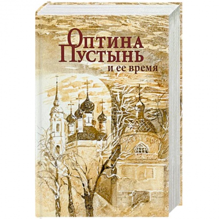 Православие в целом, книга Оптина Пустынь и ее время заказать