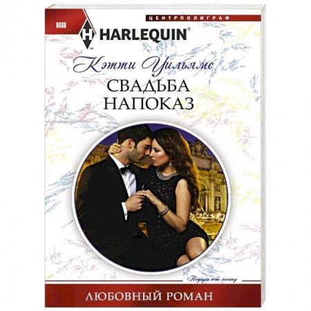 Книги, книга Свадьба напоказ заказать