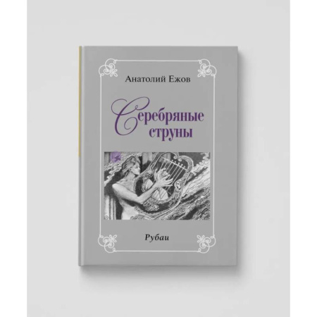 Русская классика, книга Золото вечности. Рубаи. Серебряные струны. Рубаию Двухкнижие заказать