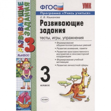 Учебно-воспитательная работа в школе, книга Развивающие задания. 3 класс. Тесты, игры, упражнения. ФГОС заказать