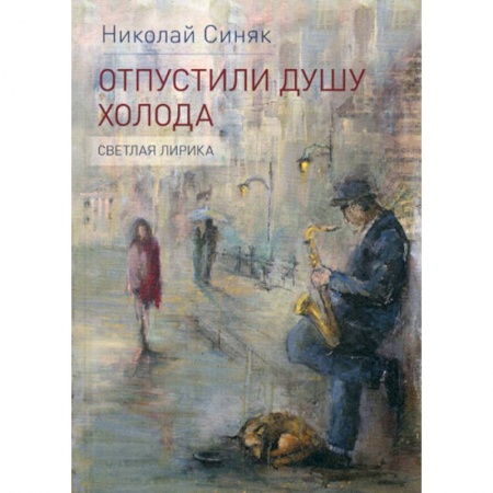 Русская поэзия, книга Отпустили душу холода заказать