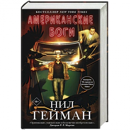 Зарубежное фэнтези, книга Американские боги заказать