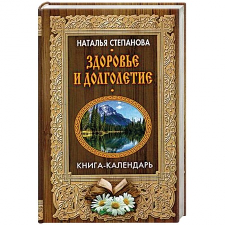 Заговоры, заклинания, книга Здоровье и долголетие заказать