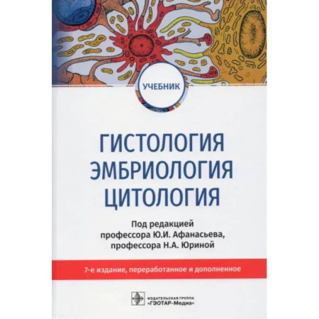 Анатомия и физиология человека, книга Гистология, эмбриология и цитология: Учебник заказать