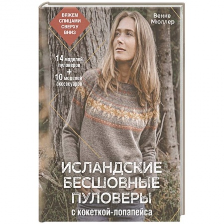 Вязание, книга Исландские бесшовные пуловеры с кокеткой-лопапейса заказать