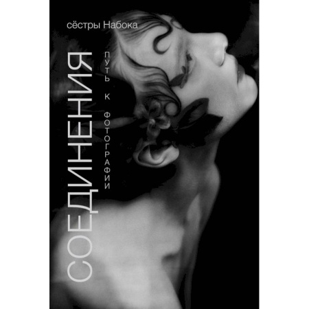 Другое, книга Соединения. Путь к фотографии заказать