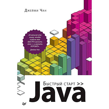 Java. Быстрый старт Java. Быстрый старт