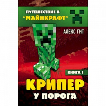 Крипер у порога. Книга 1