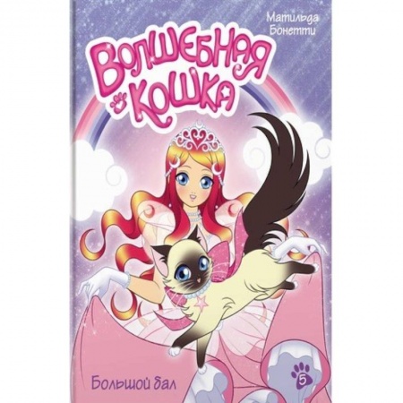 Мистика. Фантастика. Фэнтези, книга Волшебная кошка. Книга 5. Большой бал заказать