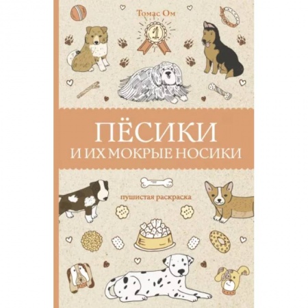 Проза для детей, книга Песики и их мокрые носики заказать