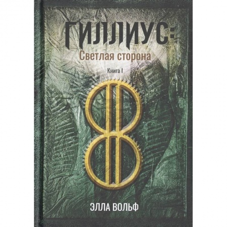 Русское фэнтези, книга Гиллиус: светлая сторона. Книга I заказать