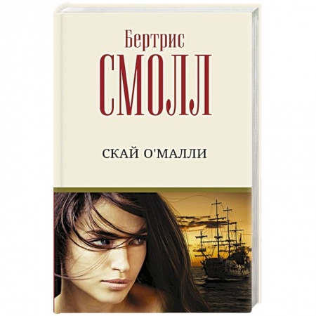 Зарубежный любовный роман, книга Скай О'Малли заказать