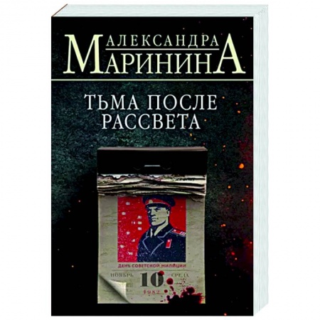 Отечественный женский детектив, книга Тьма после рассвета заказать