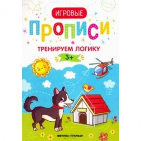 Письмо, мелкая моторика, книга Тренируем логику.3+: прописи заказать