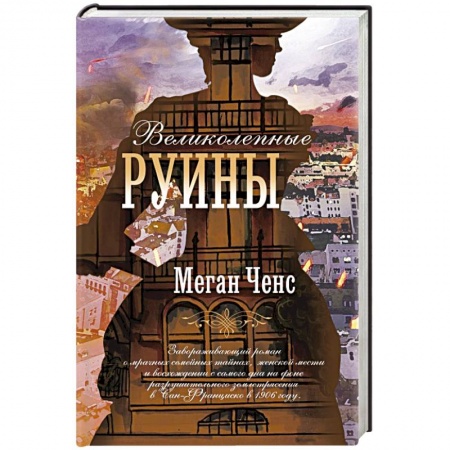 Зарубежная современная проза, книга Великолепные руины заказать