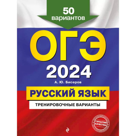 Русский язык. Правила и упражнения, книга ОГЭ-2024. Русский язык. Тренировочные варианты. 50 вариантов заказать