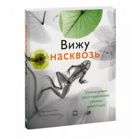 Животный и растительный мир, книга Вижу насквозь. Удивительные рентгеновские снимки животных заказать