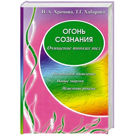 Книги, книга Огонь сознания. Очищение тонких тел заказать