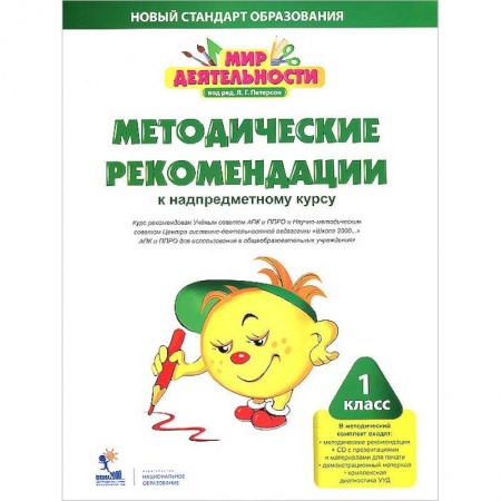Книги, книга Мир деятельности. 1 класс. Методические рекомендации к надпредметному курсу (+CD) заказать