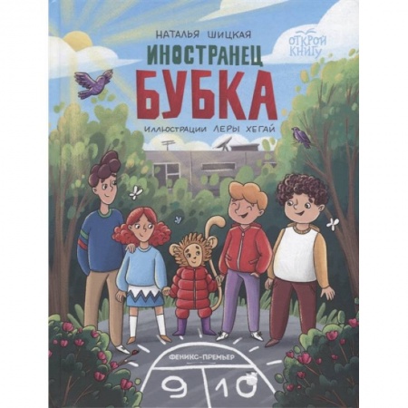 Книги для дошкольников (4-6 лет), книга Иностранец Бубка заказать