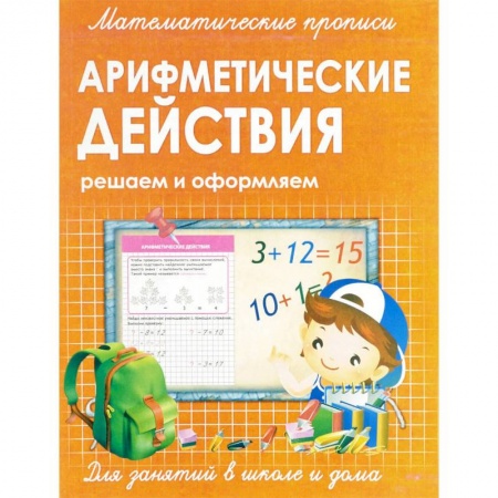 Обучение счету. Математика, книга Математические прописи. Арифметические действия заказать