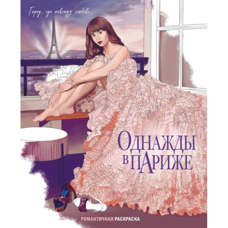 Раскраски, книга Однажды в Париже. Романтичная раскраска заказать