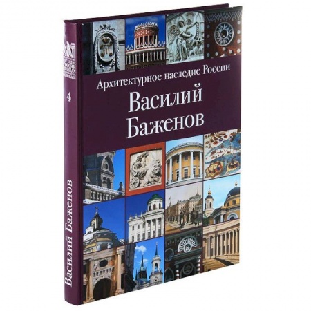 Книги, книга Архитектурное наследие России. Василий Баженов заказать