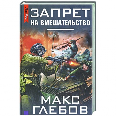 Русская фантастика, книга Запрет на вмешательство заказать