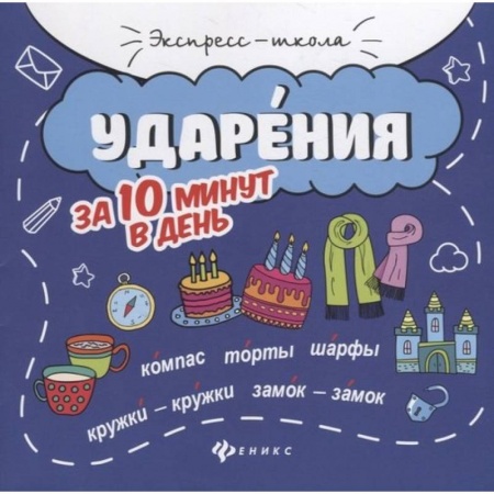 Книги для дошкольников (4-6 лет), книга Ударения за 10 минут в день заказать