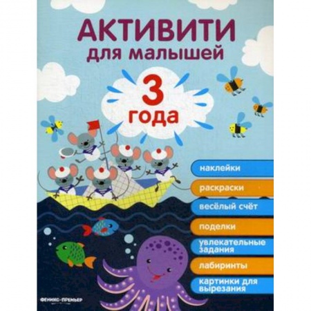 Знакомство с миром, развитие малыша, книга 3 года. Активити заказать