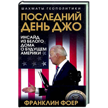 Политика, книга Последний день Джо. Инсайд из Белого дома о будущем Америки заказать