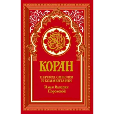 Коран, книга Коран (красный). Перевод смыслов и комментарии Иман Валерии Пороховой заказать