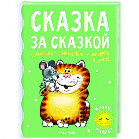Сказки отечественных писателей, книга Сказка за сказкой заказать