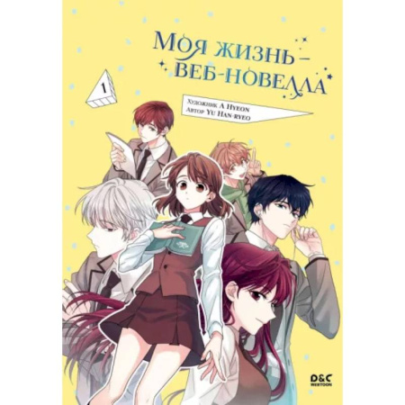 Комиксы. Манга, книга Моя жизнь — веб-новелла. Том 1 заказать