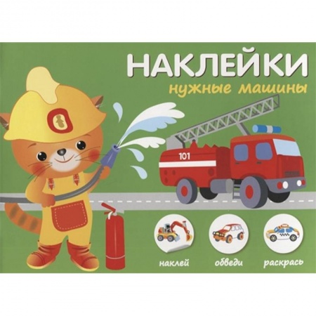 Поделки, мастерилки, книга Наклейки 'Нужные машины'. Наклей, обведи, раскрась заказать