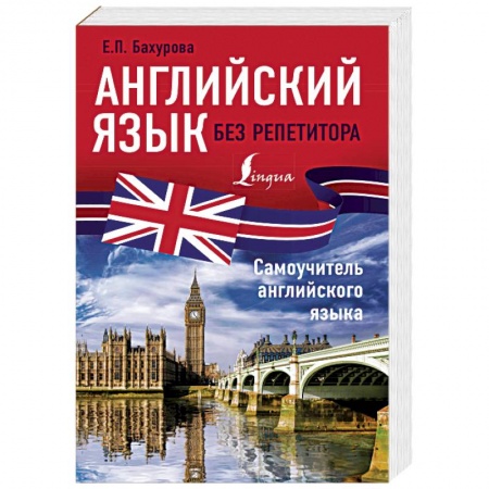 Учебники, самоучители, пособия, книга Английский язык без репетитора. Самоучитель английского языка заказать