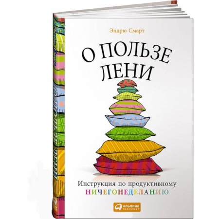Книги, книга О пользе лени. Инструкция по продуктивному ничегонеделанию заказать