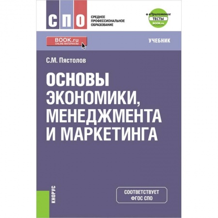 Экономика. Управление. Бизнес, книга Основы экономики, менеджмента и маркетинга. (СПО). Учебник + е-Приложение. ФГОС СПО заказать
