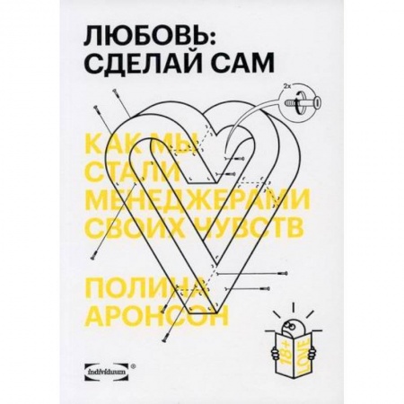 Прикладная социология, книга Любовь: сделай сам. Как мы стали менеджерами своих чувств заказать